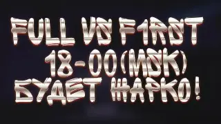 [F1RST vs Full] - ClanWar за 1 место топа Мониторинга