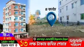 মাত্র ১৩ লক্ষ টাকায় জমির শেয়ার। আবাসিক সোসাইটি নিরিবিলি পরিবেশে। সয়েল টেস্ট সম্পন্ন হয়েছে