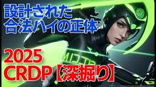 CRDP時代　（深掘り）