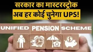 UPS Pension I UPS Gratuity I UPS को लेकर सरकार का बड़ा ऐलान!| Money 9