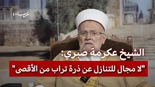 الشيخ عكرمة صبري: قرار إبعادي عن الأقصى باطل ولا ألتزم به