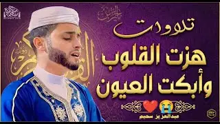 تلاوات هادئة  تلامس القلب وتبعث السكينة #قرآن #راحة_نفسية #quran  #عبدالعزيز_سحيم