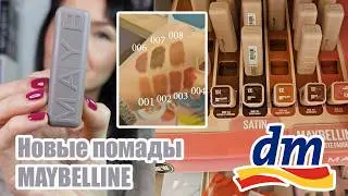 МНОГО новинок в DM. Maybelline Maybe It's Serum Lipstick. Свотчи. И первое впечатление.