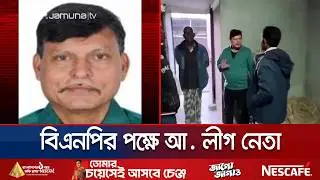 রাজশাহীতে ধানের শীষের পক্ষে প্রচারণা চালাচ্ছেন আওয়ামী লীগ নেতা | Rajshahi |  Election | Jamuna TV