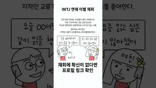 INTJ의 연애 이별 재회