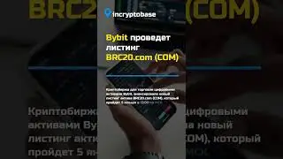 Bybit проведет ЛИСТИНГ BRC20.com (COM)