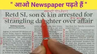 आओ Newspaper पढ़ते हैं / Newspaper Reading / English Speaking / Vocabulary / Current Affairs