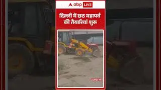 Chhath Pooja 2025: दिल्ली में छठ महापर्व की तैयारियां शुरू !  |ABPLIVE