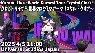 USJ New Show Kuromi Live ~World Kuromi Tour Crystal Clear~ 2025 4/5 11:00 クロミ・ライブ