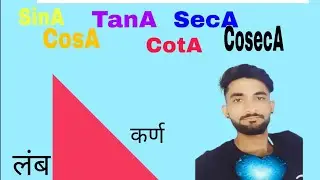 त्रिकोणमिति अनुपात # mathmatics # Trigonometry #
