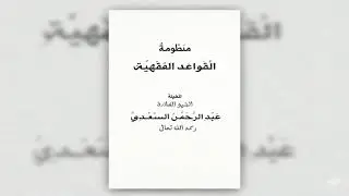 شرح منظومة السعدي في القواعد الفقهية   الشيخ محمد حجر   007