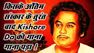 किसके अंतिम संस्कार के तुरंत बाद Kishore Da को गाना गाना पड़ा ! Kishore Kumar Hits | Retro Kishore