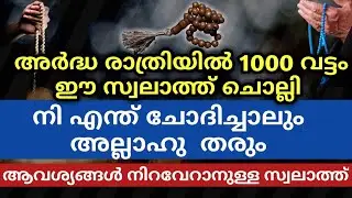 ആവശ്യങ്ങൾ നിറവേറാനുള്ള സ്വലാത്ത് | Powerful | Swalath | Malayalam New Islamic Speech