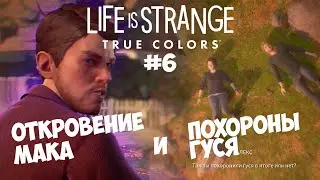 LIFE IS STRANGE: True colors | Жизнь &mdash; странная штука: Настоящие цвета | Полное прохождение # 6