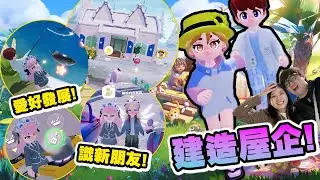 我們的另一個家! 一齊煮野食、捉蟲、觀鳥! 重可以養貓貓!【心動小鎮】(Kz Phone)