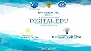 Всероссийский научный форум &laquo;DIGITAL EDU. ЦИФРОВЫЕ КОМПЕТЕНЦИИ В ОБРАЗОВАНИИ&raquo; с международным уч-м