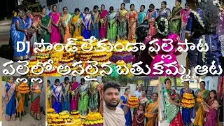 Dj సౌండ్ లేకుండా అసలైన బతుకమ్మ పాట |  Village lo bathukamma samburalu #bathukamma #culture #telangan