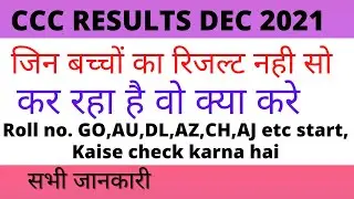 CCC RESULTS DEC 2021 ||जिन बच्चों का रिजल्ट सो नही कर रहा है वो क्या करे