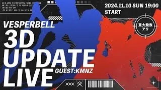 【#VESPERBELL新3D】VESPERBELL 3D UPDATE LIVE【重大発表アリ】