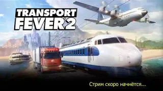 Transport Fever 2 S1-2