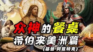 众神的餐桌：一个视频看懂：世界神话的众神吃什么&mdash;希伯来、美洲篇【众神的餐桌】