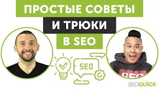 Простые SEO методы и советы (Секреты ТОП-1 в Google)