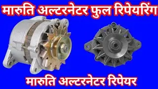 Maruti Alternator Repair | मारुति अल्टरनेटर फुल रिपेयरिंग | How To Repair Maruti Alternator