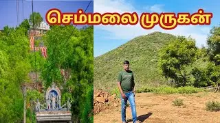 செங்கல்பட்டுக்கு அருகில் உள்ள செம்மலை முருகன்-semmalai murugan Chengalpattu #travel #trekking