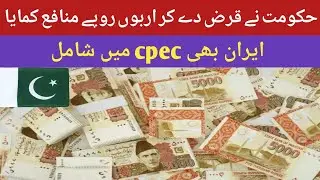 The government earned billions in profit by lending money & iran also joins cpec ! Acha Pakistan 