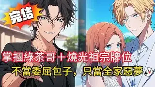 開局兩巴掌甩綠茶哥哥臉上💥揭穿假面＋泳池踹三姊＋祠堂放火！豪門宴會秒變爆料大會，家族全員嚇傻！#動漫 #小說 #小说 #love #novel #都市 #情感 #漫画解说 #小说推荐 #完结文