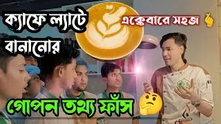 আজব পদ্ধতিতে ক্যাফে ল্যাটে তৈরি 🤔 এক্কেবারে সহজ পদ্ধতি 🫰 একবার দেখলে আপনিও পারবেন ইনশাআল্লাহ 💪