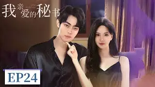 EP 24 | A battle between reason and passion | [我亲爱的秘书 Dear Secretary]