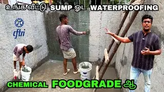 💧குடிநீரை பாதுகாக்கும் Sump Water Proofing Chemical தேர்வு | செயல்முறை விளக்கம்🏠 | Budget