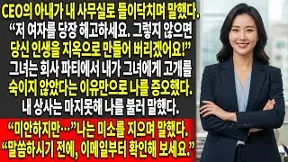 😠CEO의 아내는 내가 자신을 “무례하게 대했다”는 이유로 나를 해고하라고 요구했지만 — 😳그러다 내가 가진 것을 보고…