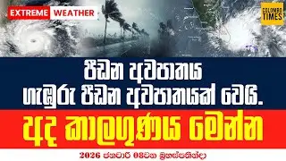 පීඩන අවපාතය ගැඹුරු පීඩන අවපාතයක් වෙයි. අද කාලගුණය මෙන්න | Weather Alert Sri Lanka Today