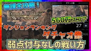 【FF7EC】560万スコア_ダンジョンランキング_ダチャオ像【FF7エバークライシス】【ff7 ever crisis】