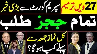Big news from Supreme Court | All Judges summoned | what will happen before Friday prayers tomorrow?