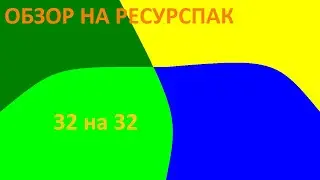 Обзор на ресурс пак 32 на 32