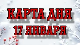 Карта дня 17 января ❣️🎁🎄