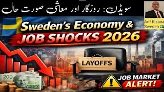 Sweden&rsquo;s Economy & Job Market Explained | Layoffs, IT Crisis & Reality 2026| سویڈن روزگار صورت حال 