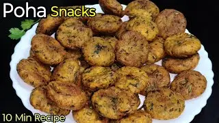 सिर्फ 10 मिनट में पोहा से बनाए ऐसा क्रिस्पी और टेस्टी नाश्ता | Poha Recipe