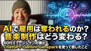 AIで雇用は奪われるのか？音楽制作はどう変わる？60代ミュージシャンの僕がChatGPT・Gemini・Gensparkを使って感じたこと