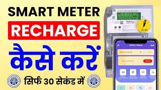 UPPCL Smart Meter Ka Prepaid Recharge Kaise Kare | Kesco Prepaid Smart Meter Electricity Recharge