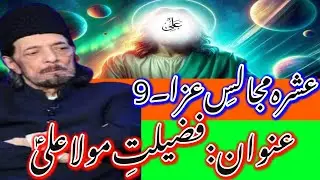 Day 9_Ashra Majalis e Aza_Topic: Fazilat e Mola Ali AS_Allama Syed Zameer Akhtar Naqvi