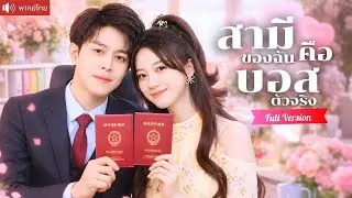 ซีอีโอสาวหนีวิวาห์ แต่งงานฟ้าแลบกับไรเดอร์ ก่อนช็อกแรงเมื่อรู้ว่าเขาคือบอสตัวจริง！