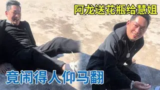 阿龙送花瓶给慧姐，竟人仰马翻，究竟怎么回事？【阿龙游四方】