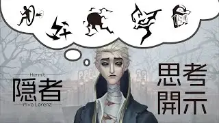 【第五人格】隠者B　思考開示