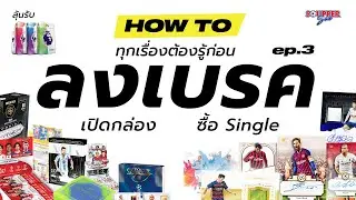SOUPPER SUB | ทุกเรื่องต้องรู้ก่อนลงเบรค ep.3 เปิดกล่อง ลงเบรค ซื้อการ์ดเดี่ยว