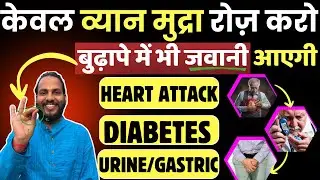 केवल व्यान मुद्रा रोज़ करो:बुढ़ापे में भी जवानी आएगी | Benefit of Vyan Mudra for BP, Diabetes, Heart