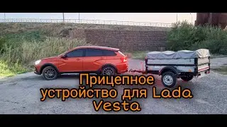 Установка прицепного устройств на Лада Веста